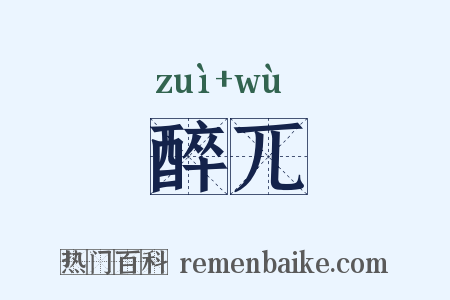 醉兀是什么意思的图片